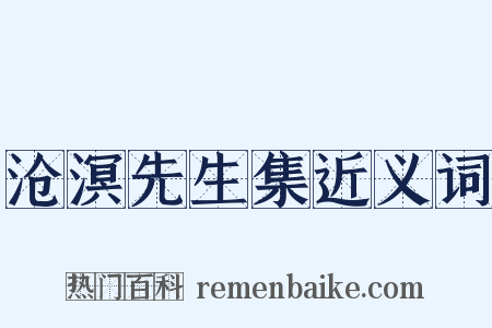 沧溟先生集近义词是什么意思的图片